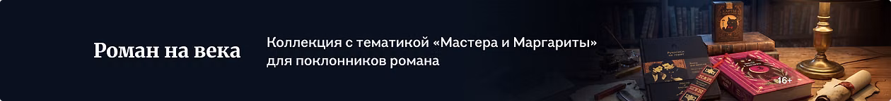 изображение Роман на века