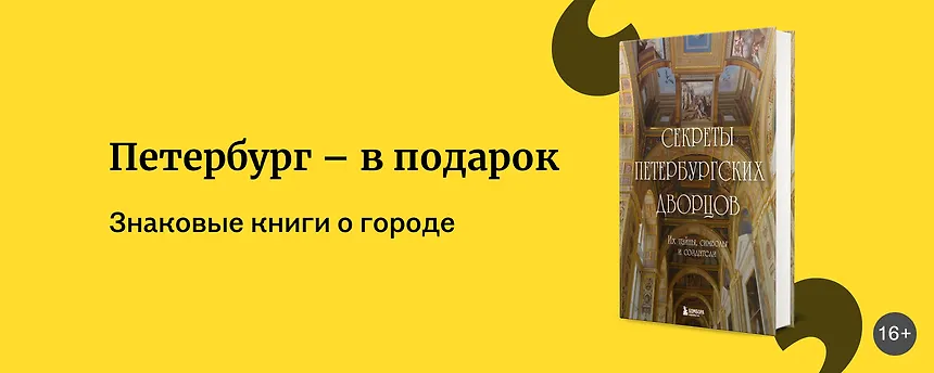 изображение 5 книг о Петербурге, которые приятно получить в подарок