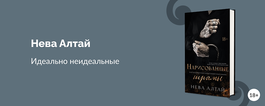 изображение Нева Алтай: романтические истории о мафии