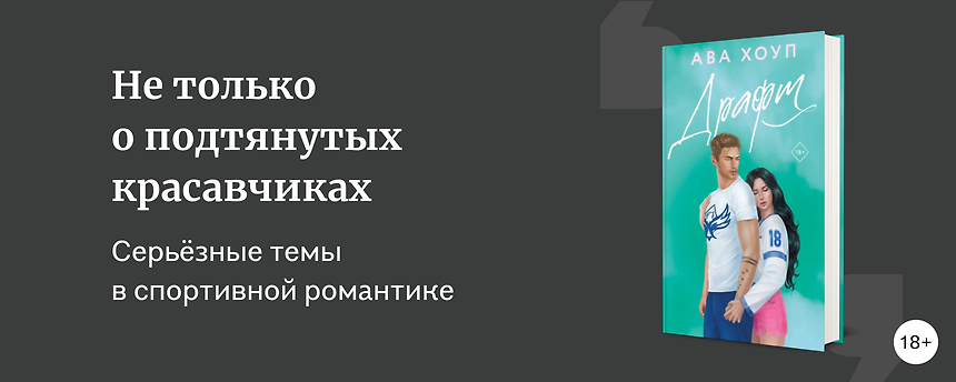 изображение Почему sport romance – это больше, чем спорт и любовь