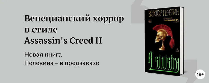 изображение Новая книга Пелевина 2025 «A Sinistra»