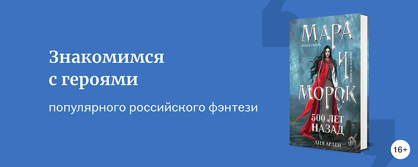 изображение Мары, Мороки и другие герои романов Лии Арден