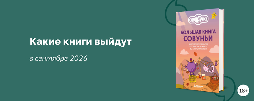 изображение Самые ожидаемые книги сентября 2026