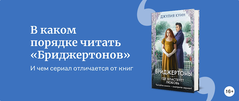изображение Весь цикл «Бриджертонов» по порядку и причина его читать