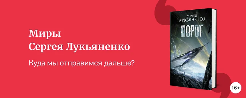 изображение Миры Сергея Лукьяненко