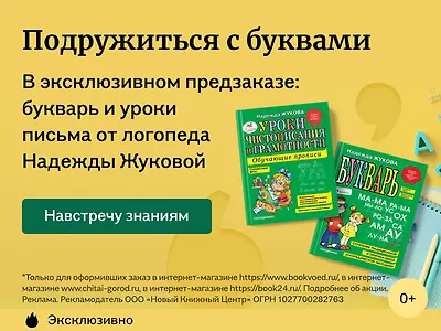 Подружиться с буквами