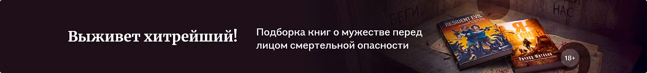 изображение Выживет хитрейший!