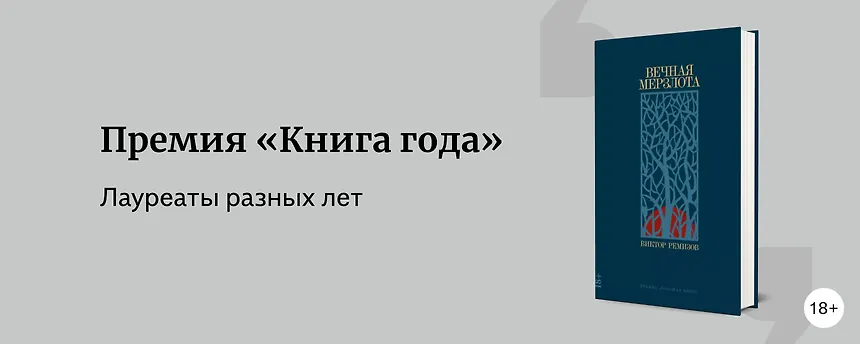 изображение Профи одобряют: 5 лауреатов премии «Книга года»