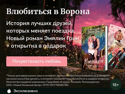 Влюбиться в Ворона
