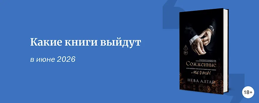 изображение Самые ожидаемые книги июня 2026