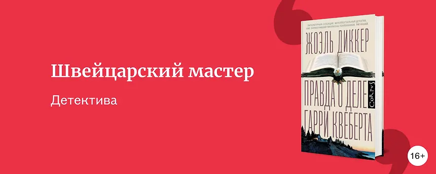 изображение О чём пишет Жоэль Диккер: остросюжетные романы от швейцарского автора