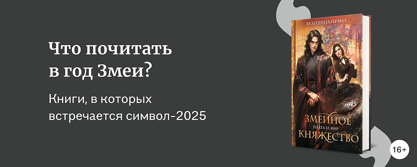 изображение Что почитать в год Змеи?