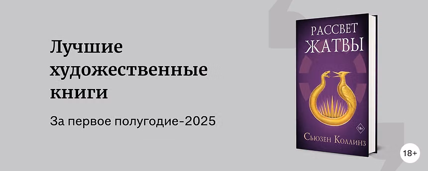 изображение ТОП-19 лучших художественных книг первой половины 2025 года