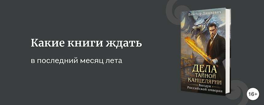 изображение Самые ожидаемые книги августа 2025