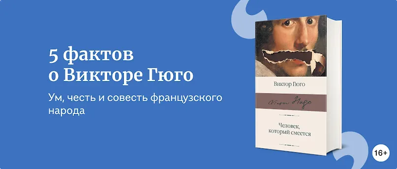 изображение 5 фактов о Викторе Гюго