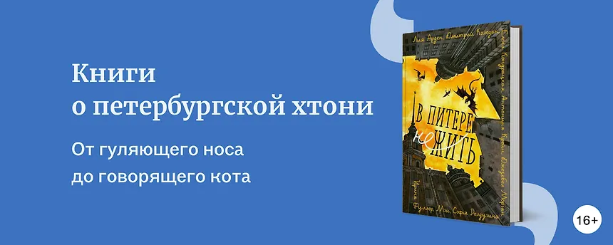 изображение Книги о петербургской хтони