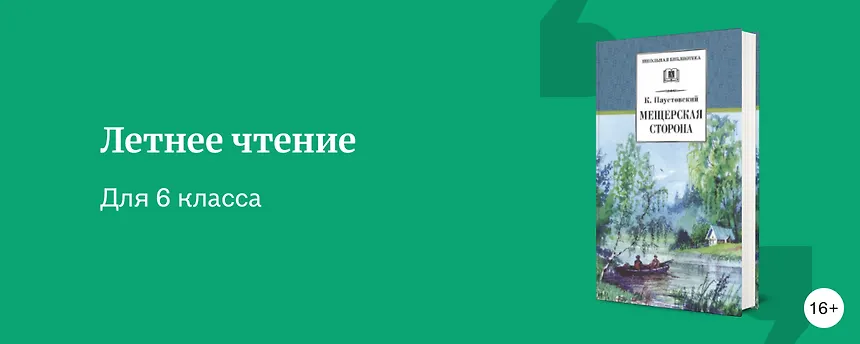 изображение Литература на лето для 6 класса
