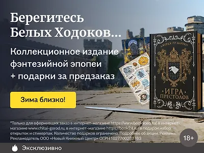 Берегитесь Белых Ходоков...