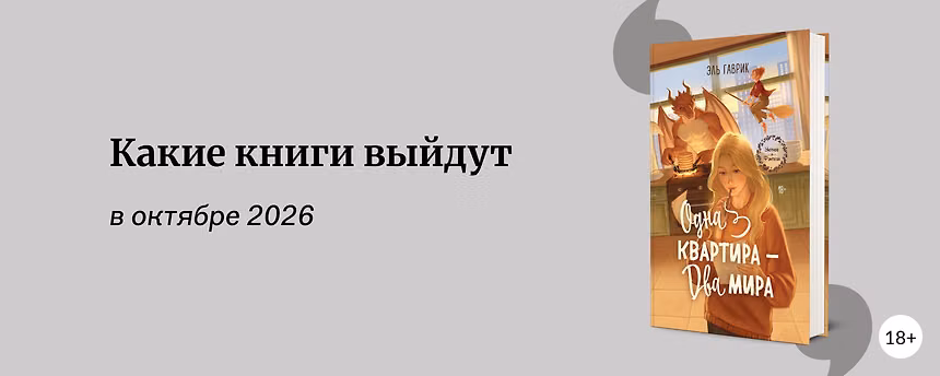 изображение Самые ожидаемые книги октября 2026