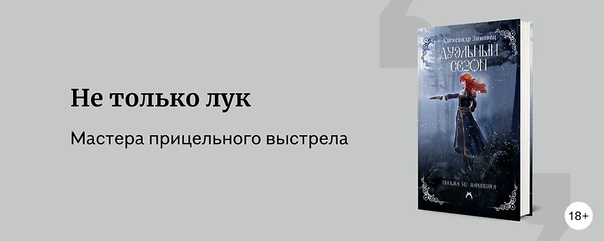 изображение 8 книг о метких стрелках