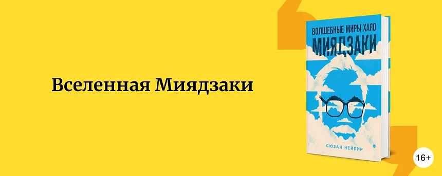 изображение Японский сказочник: книги про Хаяо Миядзаки и культовые мультфильмы