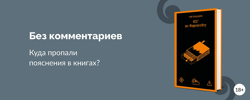 изображение Комментарии в книгах: зачем нужны и почему их больше не печатают