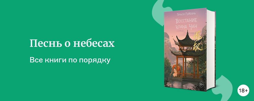 изображение После «Восхождения фениксов»: в каком порядке читать книги Тянься Гуйюань