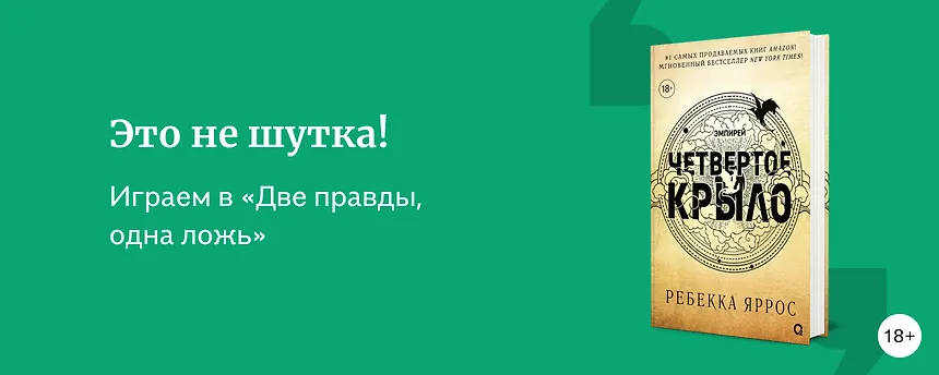 изображение Две правды, одна ложь