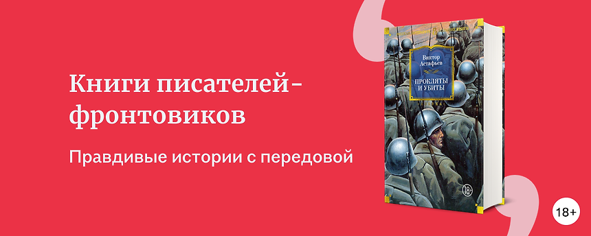 изображение Писатели-фронтовики и их воспоминания