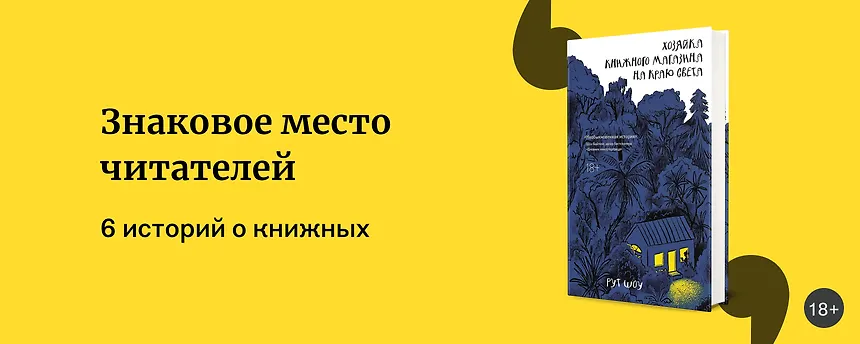 изображение Истории про книжные магазины