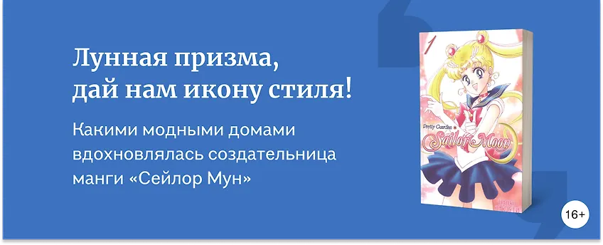изображение Обзор «Сейлор Мун»: какие модные дома можно встретить в манге