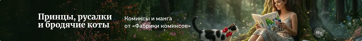изображение Принцы, русалки и бродячие коты