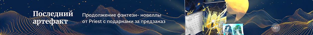 изображение Последний артефакт