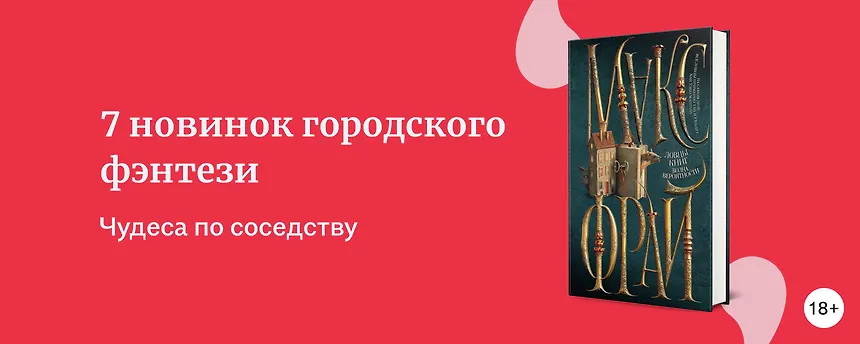 изображение Что почитать: 7 новинок городского фэнтези