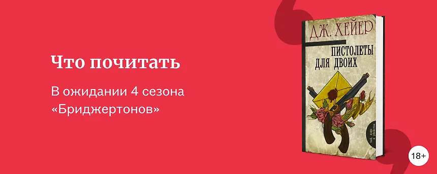 изображение Что почитать, если нравятся «Бриджертоны»