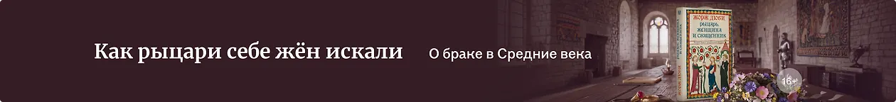 изображение Как рыцари себе жён искали