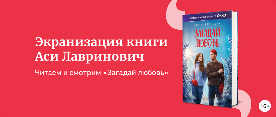 изображение Экранизация книги Аси Лавринович