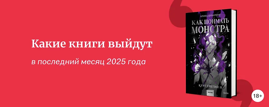 изображение Самые ожидаемые книги декабря 2025
