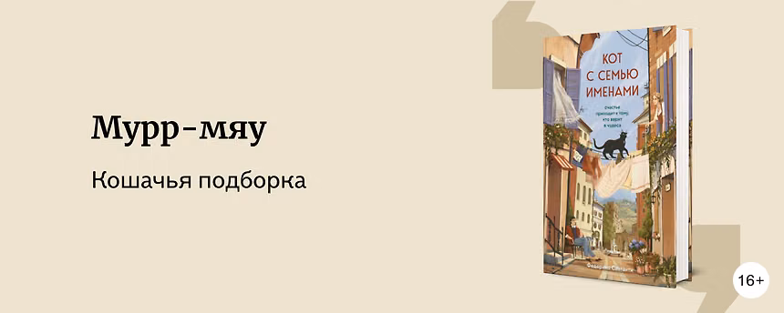 изображение 14 книг, в которых кошки играют важную роль