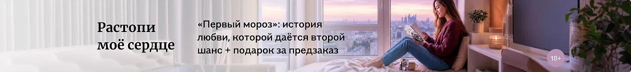 изображение Растопи моё сердце