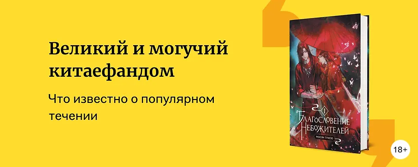 изображение Больше, чем читатели: что такое китаефандом