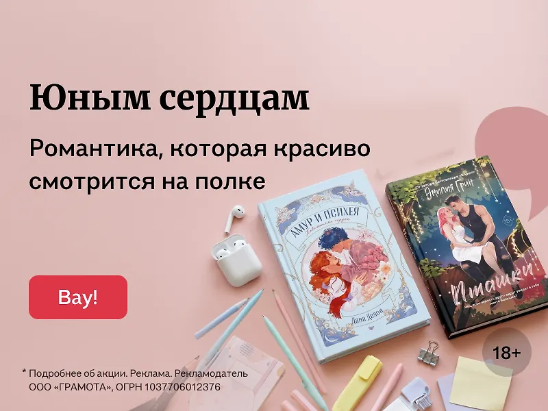 Юным сердцам