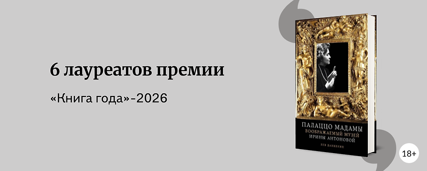 изображение Нельзя пропустить: лауреаты национального конкурса «Книга года»