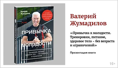 изображение Валерий Жумадилов. Презентация книги «Привычка к молодости. Тренировки, питание, здоровое тело - без возраста и ограничений»