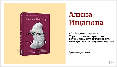 изображение Алина Ищанова. Презентация книги «Свободные от тревоги. Терапевтические практики, которые помогут почувствовать свою ценность и отпустить страхи»
