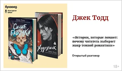 изображение Джек Тодд. Открытый разговор «Истории, которые ломают: почему читатель выбирает жанр тёмной романтики»