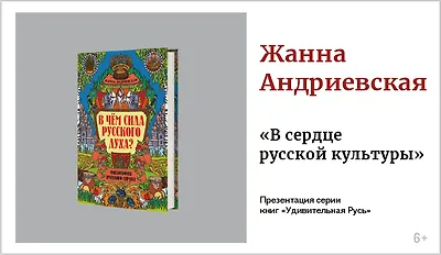 изображение Жанна Андриевская. Презентация серии книг «Удивительная Русь»