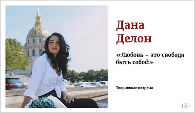 изображение Дана Делон. Творческая встреча «Любовь – это свобода быть собой»