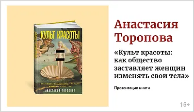 изображение Анастасия Торопова. Презентация книги «Культ красоты: как общество заставляет женщин изменять свои тела»