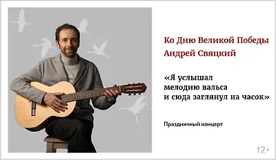 изображение Андрей Свяцкий. Праздничный концерт ко Дню Великой Победы «Я услышал мелодию вальса и сюда заглянул на часок»